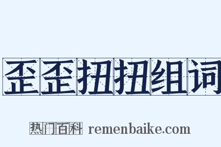 歪歪扭扭组词是什么意思的图片